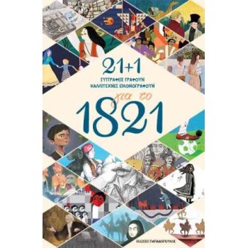 21 + 1 ΓΙΑ ΤΟ 1821 ΣΥΓΓΡΑΦΕΙΣ ΓΡΑΦΟΥΝ ΚΑΛΛΙΤΕΧΝΕΣ ΕΙΚΟΝΟΓΡΑΦΟΥΝ