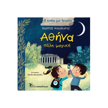ΑΘΗΝΑ, ΠΟΛΗ ΜΑΓΙΚΗ - Η ΠΡΩΤΗ ΜΟΥ ΙΣΤΟΡΙΑ