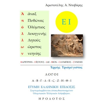 ?ΠΟΛΛΩΝ ?ΡΜ?Σ ΤΡΙΣΜΕΓΙΣΤΟΣ ΛΟΓΟΙ Α-Β-Γ-Δ-Ε-ΣΤ-Ζ-Η-Θ-?. ΕΤΥΜΗ ?ΛΛΗΝΙΚ? ?ΠΙΔΟΣΙΣ
