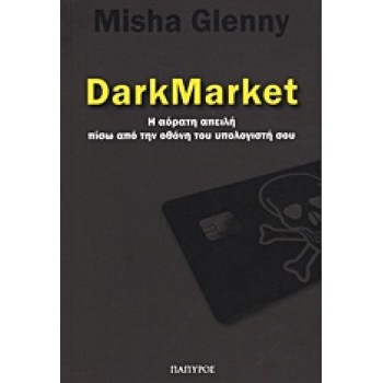 DARKMARKET Η ΑΟΡΑΤΗ ΑΠΕΙΛΗ ΠΙΣΩ ΑΠΟ ΤΗΝ ΟΘΟΝΗ ΤΟΥ ΥΠΟΛΟΓΙΣΤΗ ΣΟΥ