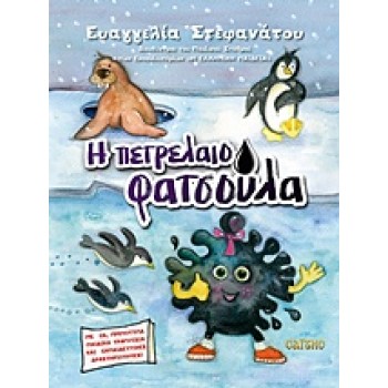 CD Η ΠΕΤΡΕΛΑΙΟΦΑΤΣΟΥΛΑ ΠΑΙΔΙΚΑ