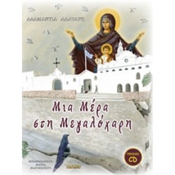 CD ΣΤΙΧΟΙ - ΜΟΥΣΙΚΗ - ΕΡΜΗΝΕΙΑ: ΧΡΙΣΤΙΝΑ ΚΑΡΖΗ ΜΙΑ ΜΕΡΑ ΣΤΗ ΜΕΓΑΛΟΧΑΡΗ