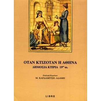 ΑΡΧΙΤΕΚΤΟΝΙΚΗ - ΠΟΛΕΙΣ ΟΤΑΝ ΚΤΙΖΟΤΑΝ Η ΑΘΗΝΑ ΔΗΜΟΣΙΑ ΚΤΙΡΙΑ 19ΟΥ ΑΙ