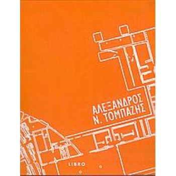 ΑΛΕΞΑΝΔΡΟΣ Ν. ΤΟΜΠΑΖΗΣ ΑΡΧΙΤΕΚΤΟΝΙΚΗ - ΠΟΛΕΙΣ 1Η ΕΚΔΟΣΗ
