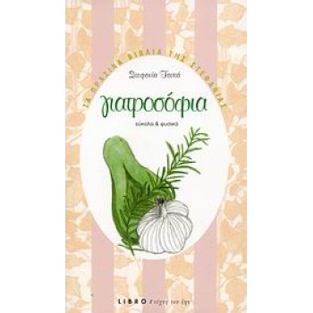ΓΙΑΤΡΟΣΟΦΙΑ