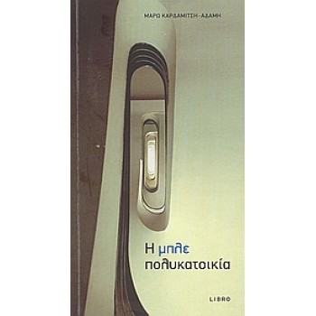 Η ΜΠΛΕ ΠΟΛΥΚΑΤΟΙΚΙΑ