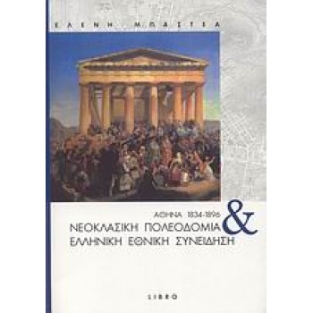 ΑΘΗΝΑ 1834-1896: ΝΕΟΚΛΑΣΙΚΗ ΠΟΛΕΟΔΟΜΙΑ ΚΑΙ ΕΛΛΗΝΙΚΗ ΕΘΝΙΚΗ ΣΥΝΕΙΔΗΣΗ ΑΡΧΙΤΕΚΤΟΝΙΚΗ - ΘΕΩΡΙΑ & ΚΡΙΤΙΚΗ