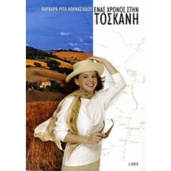 ΕΝΑΣ ΧΡΟΝΟΣ ΣΤΗΝ ΤΟΣΚΑΝΗ
