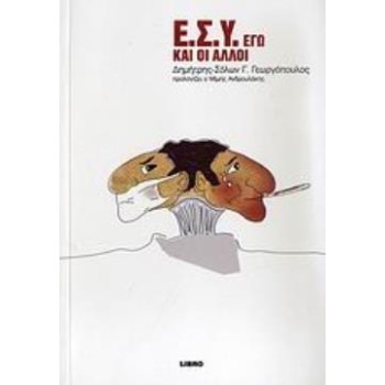 Ε.Σ.Υ. ΕΓΩ ΚΑΙ ΟΙ ΑΛΛΟΙ
