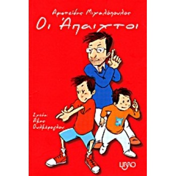 ΟΙ ΑΠΑΙΧΤΟΙ 1Η ΕΚΔΟΣΗ