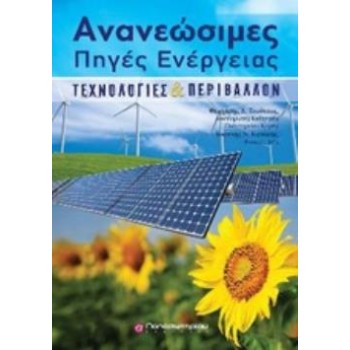 ΑΝΑΝΕΩΣΙΜΕΣ ΠΗΓΕΣ ΕΝΕΡΓΕΙΑΣ