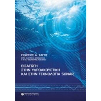 ΕΙΣΑΓΩΓΗ ΣΤΗΝ ΥΔΡΟΑΚΟΥΣΙΚΗ ΚΑΙ ΣΤΗΝ ΤΕΧΝΟΛΟΓΙΑ SONAR