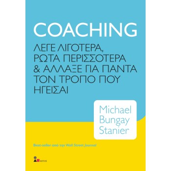 COACHING ΛΕΓΕ ΛΙΓΟΤΕΡΑ, ΡΩΤΑ ΠΕΡΙΣΣΟΤΕΡΑ & ΑΛΛΑΞΕ ΓΙΑ ΠΑΝΤΑ ΤΟΝ ΤΡΟΠΟ ΠΟΥ ΗΓΕΙΣΑΙ