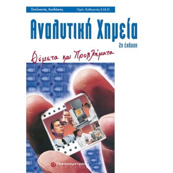 ΑΝΑΛΥΤΙΚΗ ΧΗΜΕΙΑ ΘΕΜΑΤΑ ΚΑΙ ΠΡΟΒΛΗΜΑΤΑ 2Η ΕΚΔΟΣΗ