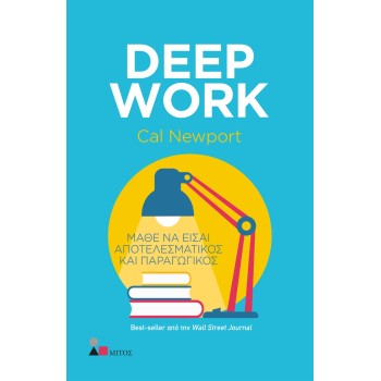DEEP WORK ΜΑΘΕ ΝΑ ΕΙΣΑΙ ΑΠΟΤΕΛΕΣΜΑΤΙΚΟΣ ΚΑΙ ΠΑΡΑΓΩΓΙΚΟΣ
