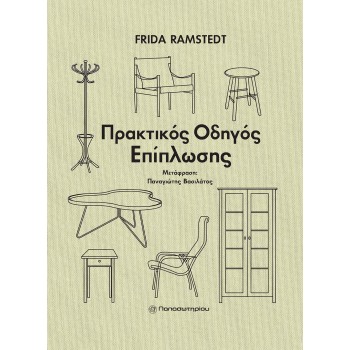 ΠΡΑΚΤΙΚΟΣ ΟΔΗΓΟΣ ΕΠΙΠΛΩΣΗΣ