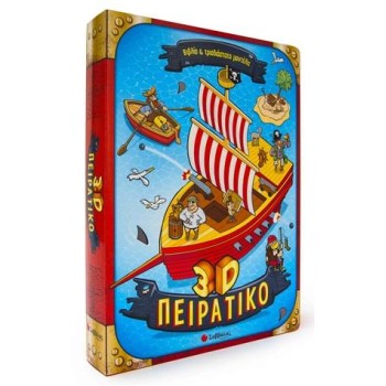 3D ΠΕΙΡΑΤΙΚΟ