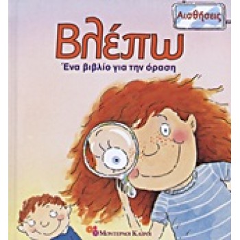 ΒΛΕΠΩ ΕΝΑ ΒΙΒΛΙΟ ΓΙΑ ΤΗΝ ΟΡΑΣΗ ΑΙΣΘΗΣΕΙΣ 3Η ΕΚΔΟΣΗ
