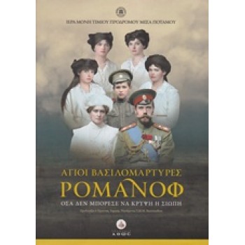 DVD ΑΓΙΟΙ ΒΑΣΙΛΟΜΑΡΤΥΡΕΣ ΡΟΜΑΝΟΦ ΟΣΑ ΔΕΝ ΜΠΟΡΕΣΕ ΝΑ ΚΡΥΨΕΙ Η ΣΙΩΠΗ (ΣΚΛΗΡΟΔΕΤΗ ΕΚΔΟΣΗ) 2Η ΕΚΔΟΣΗ