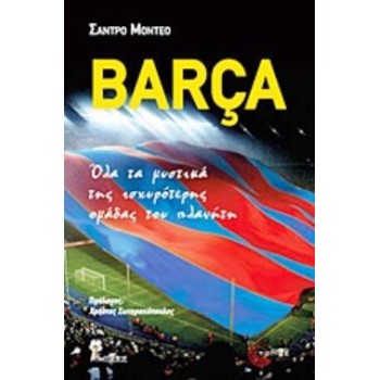 BARCA ΟΛΑ ΤΑ ΜΥΣΤΙΚΑ ΤΗΣ ΙΣΧΥΡΟΤΕΡΗΣ ΟΜΑΔΑΣ ΤΟΥ ΠΛΑΝΗΤΗ