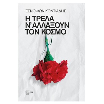 Η ΤΡΕΛΑ Ν΄ ΑΛΛΑΞΟΥΝ ΤΟΝ ΚΟΣΜΟ