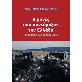 8 ΜΗΝΕΣ ΠΟΥ ΣΥΝΤΑΡΑΞΑΝ ΤΗΝ ΕΛΛΑΔΑ
