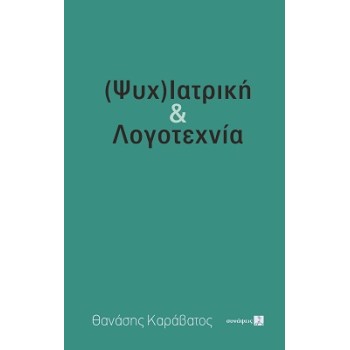 (ΨΥΧ)ΙΑΤΡΙΚΗ & ΛΟΓΟΤΕΧΝΙΑ