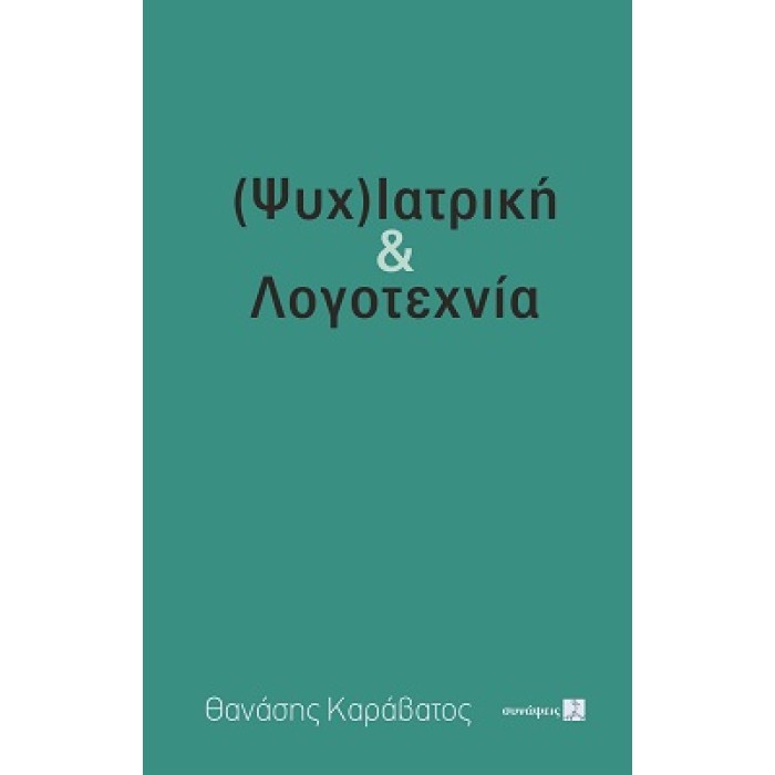 (ΨΥΧ)ΙΑΤΡΙΚΗ & ΛΟΓΟΤΕΧΝΙΑ (ΨΥΧ)ΙΑΤΡΙΚΗ & ΛΟΓΟΤΕΧΝΙΑ