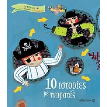 10 ΙΣΤΟΡΙΕΣ ΜΕ ΠΕΙΡΑΤΕΣ