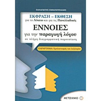 ΕΝΝΟΙΕΣ ΓΙΑ ΤΗΝ ΠΑΡΑΓΩΓΗ ΛΟΓΟΥ ΣΕ ΠΛΗΡΗ ΔΙΑΓΡΑΜΜΑΤΙΚΗ ΠΑΡΟΥΣΙΑΣΗ