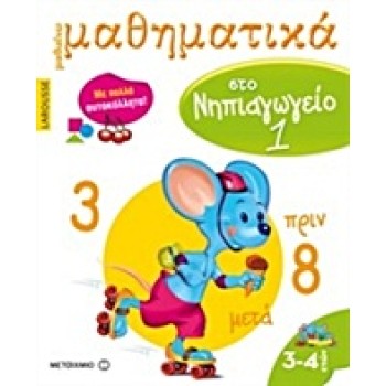 LAROUSSE ΜΑΘΑΙΝΩ ΜΑΘΗΜΑΤΙΚΑ ΣΤΟ ΝΗΠΙΑΓΩΓΕΙΟ 1 ΜΕ ΠΟΛΛΑ ΑΥΤΟΚΟΛΛΗΤΑ