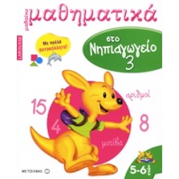 LAROUSSE ΜΑΘΑΙΝΩ ΜΑΘΗΜΑΤΙΚΑ ΣΤΟ ΝΗΠΙΑΓΩΓΕΙΟ 3 ΜΕ ΠΟΛΛΑ ΑΥΤΟΚΟΛΛΗΤΑ