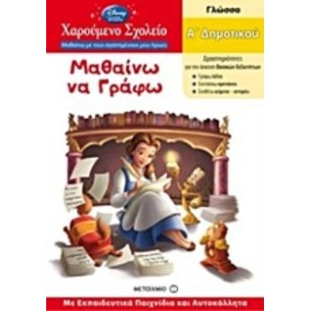 ΜΑΘΑΙΝΩ ΝΑ ΓΡΑΦΩ Α' ΔΗΜΟΤΙΚΟΥ ΓΛΩΣΣΑ: ΜΕ ΕΚΠΑΙΔΕΥΤΙΚΑ ΠΑΙΧΝΙΔΙΑ ΚΑΙ ΑΥΤΟΚΟΛΛΗΤΑ,ΣΕΙΡΑ ΧΑΡΟΥΜΕΝΟ ΣΧΟΛΕΙΟ - ΜΑΘΑΙΝΩ ΜΕ ΤΟΥΣ ΑΓΑΠΗΜ