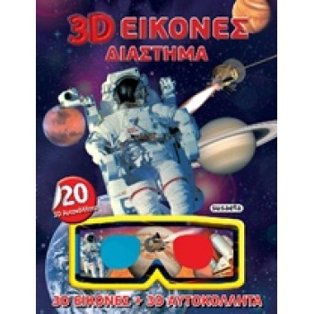 3D ΕΙΚΟΝΕΣ 3D ΕΙΚΟΝΕΣ ΔΙΑΣΤΗΜΑ