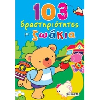 103 ΔΡΑΣΤΗΡΙΟΤΗΤΕΣ ΜΕ ΖΩΑΚΙΑ