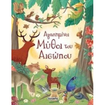 ΑΓΑΠΗΜΕΝΟΙ ΜΥΘΟΙ ΤΟΥ ΑΙΣΩΠΟΥ 7Η ΕΚΔΟΣΗ