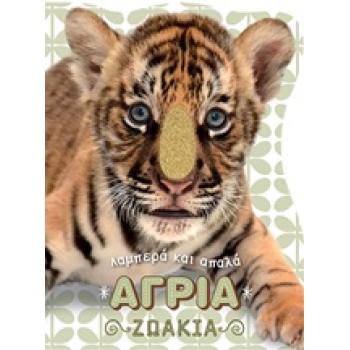 ΑΓΡΙΑ ΖΩΑΚΙΑ ΛΑΜΠΕΡΑ ΚΑΙ ΑΠΑΛΑ ΖΩΑΚΙΑ