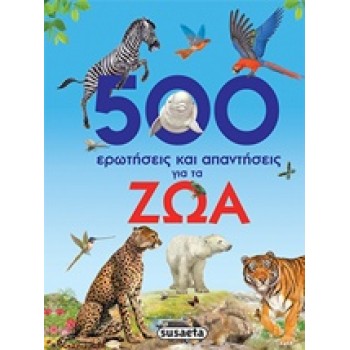 500 ΕΡΩΤΗΣΕΙΣ ΚΑΙ ΑΠΑΝΤΗΣΕΙΣ ΓΙΑ ΤΑ ΖΩΑ 3η ΕΚΔΟΣΗ