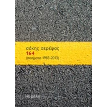164 (ΠΟΙΗΜΑΤΑ 1983-2013)