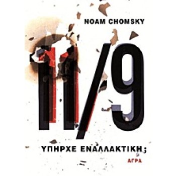 11/9 ΥΠΗΡΧΕ ΕΝΑΛΛΑΚΤΙΚΗ;