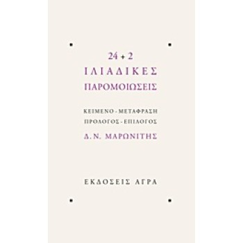 24+2 ΙΛΙΑΔΙΚΕΣ ΠΑΡΟΜΟΙΩΣΕΙΣ