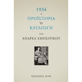 1934. ΠΡΟΙΣΤΟΡΙΑ Η ΚΑΤΑΓΩΓΗ