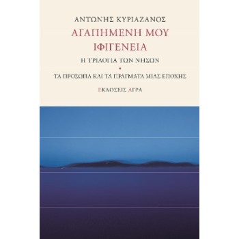 ΑΓΑΠΗΜΕΝΗ ΜΟΥ ΙΦΙΓΕΝΕΙΑ Η ΤΡΙΛΟΓΙΑ ΤΩΝ ΝΗΣΩΝ. ΤΑ ΠΡΟΣΩΠΑ ΚΑΙ ΤΑ ΠΡΑΓΜΑΤΑ ΜΙΑΣ ΕΠΟΧΗΣ