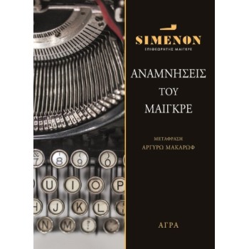 ΑΝΑΜΝΗΣΕΙΣ ΤΟΥ ΜΑΙΓΚΡΕ