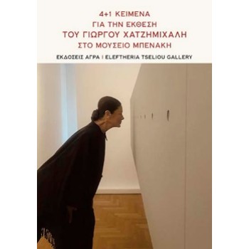 4+1 ΚΕΙΜΕΝΑ ΓΙΑ ΤΗΝ ΕΚΘΕΣΗ ΤΟΥ ΓΙΩΡΓΟΥ ΧΑΤΖΗΜΙΧΑΛΗ ΣΤΟ ΜΟΥΣΕΙΟ ΜΠΕΝΑΚΗ