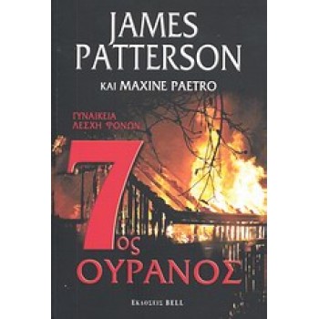 7ΟΣ ΟΥΡΑΝΟΣ BELL BEST SELLER