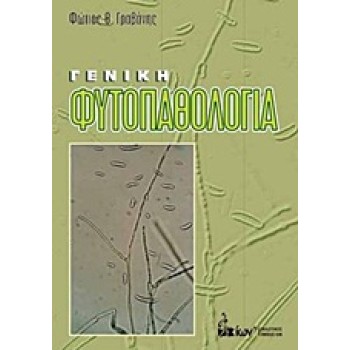ΓΕΝΙΚΗ ΦΥΤΟΠΑΘΟΛΟΓΙΑ