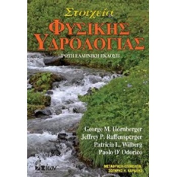 CD ΣΤΟΙΧΕΙΑ ΦΥΣΙΚΗΣ ΥΔΡΟΛΟΓΙΑΣ