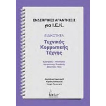 ΕΙΔΙΚΟΤΗΤΑ: ΤΕΧΝΙΚΟΣ ΚΟΜΜΩΤΙΚΗΣ ΤΕΧΝΗΣ ΕΝΔΕΙΚΤΙΚΕΣ ΑΠΑΝΤΗΣΕΙΣ ΓΙΑ Ι.Ε.Κ.