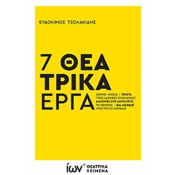 7 ΘΕΑΤΡΙΚΑ ΕΡΓΑ